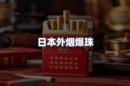 日本外烟爆珠