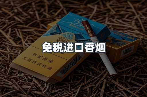 免税进口香烟
